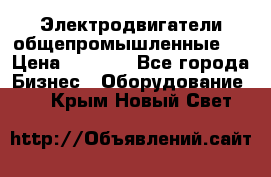 Электродвигатели общепромышленные   › Цена ­ 2 700 - Все города Бизнес » Оборудование   . Крым,Новый Свет